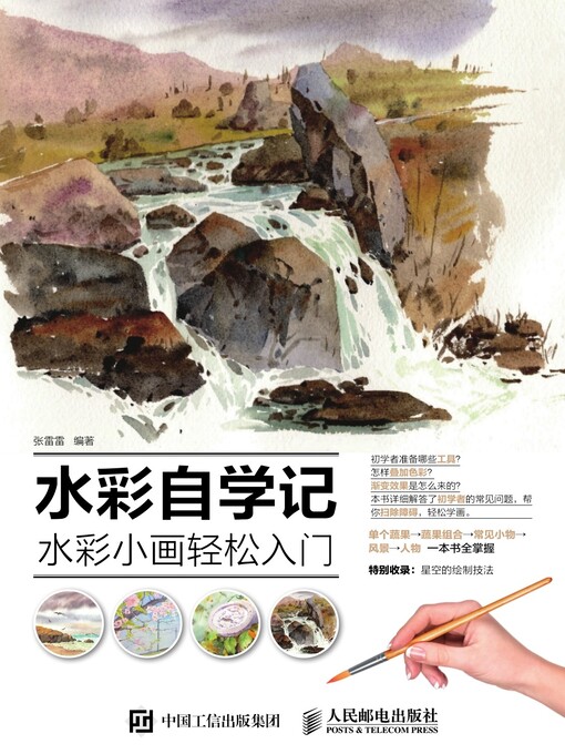 Title details for 水彩自学记 by 张雷雷编著 - Available